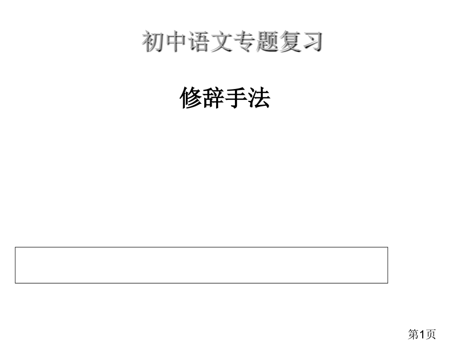 初中语文修辞手法练练习(八种)省名师优质课获奖课件市赛课一等奖课件.ppt_第1页