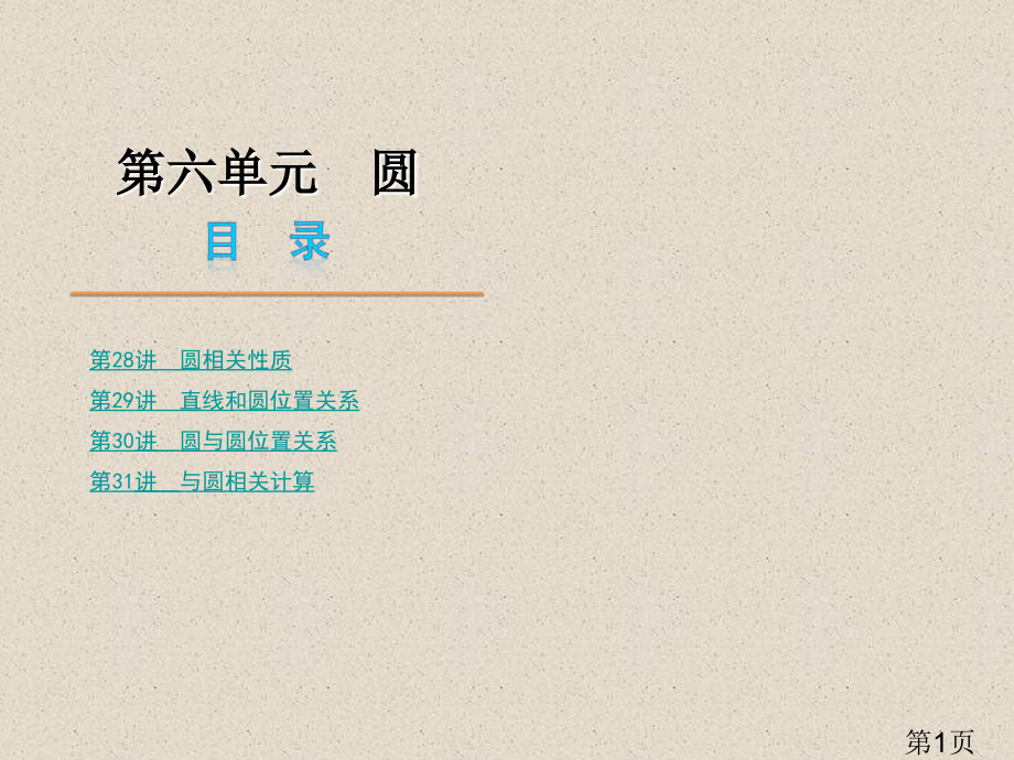 中考数学总复习6省名师优质课赛课获奖课件市赛课一等奖课件.ppt_第1页