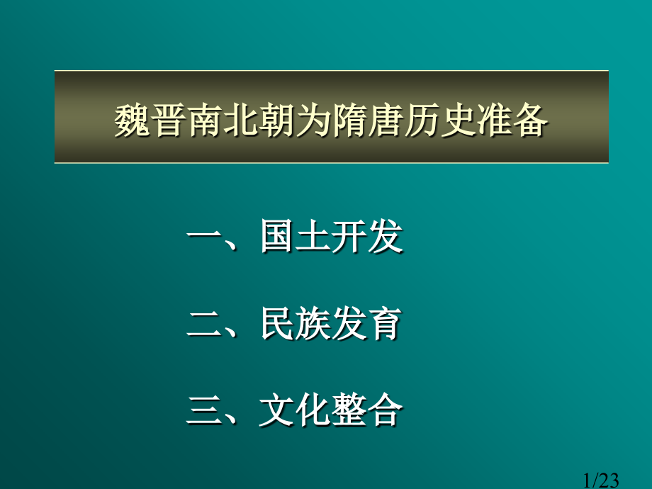 魏晋南北朝为隋唐的历史准备市公开课一等奖百校联赛优质课金奖名师赛课获奖课件.ppt_第1页