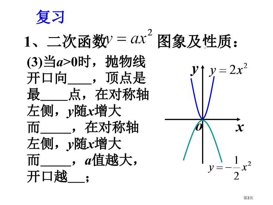 二次函数的图象与性质PPT市名师优质课比赛一等奖市公开课获奖课件.pptx_第3页