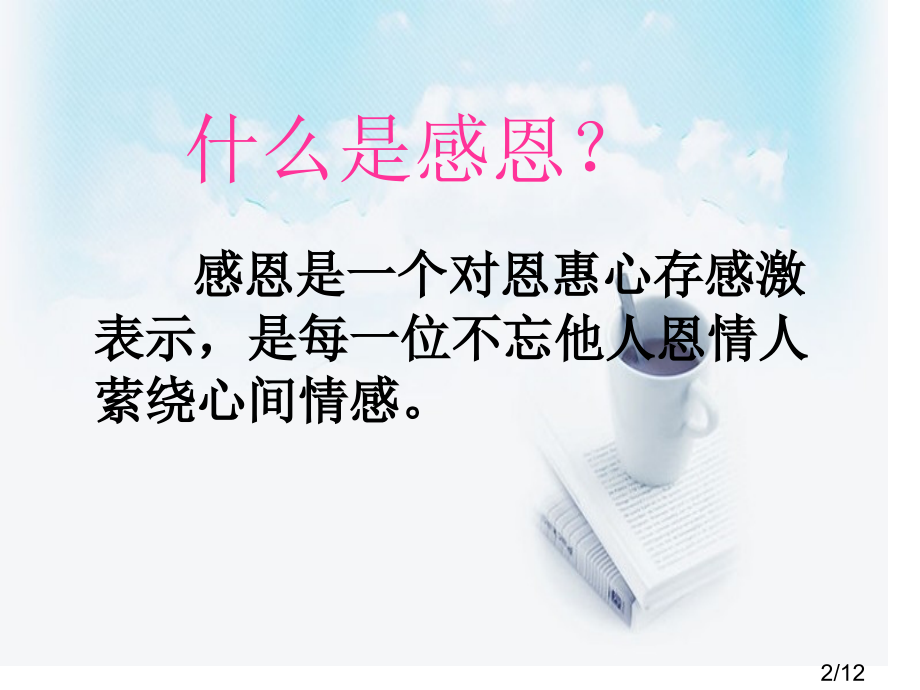 感恩主题班会2省名师优质课赛课获奖课件市赛课百校联赛优质课一等奖课件.ppt_第2页