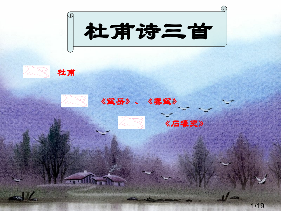 杜甫诗三首---望岳、春望、石壕吏市公开课一等奖百校联赛优质课金奖名师赛课获奖课件.ppt_第1页