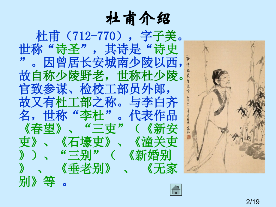 杜甫诗三首---望岳、春望、石壕吏市公开课一等奖百校联赛优质课金奖名师赛课获奖课件.ppt_第2页