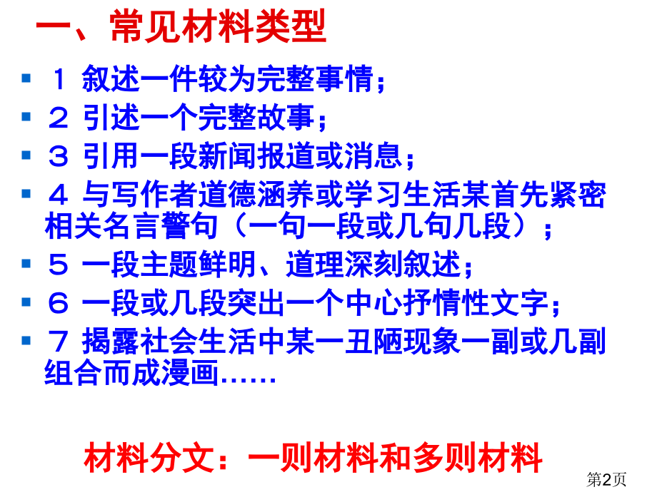 怎样写好材料作文课件省名师优质课获奖课件市赛课一等奖课件.ppt_第2页