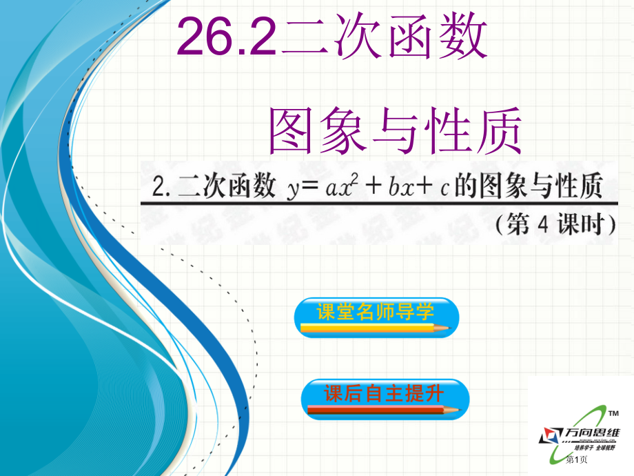 二次函数yaxbxc的图象与性质市名师优质课比赛一等奖市公开课获奖课件.pptx_第1页