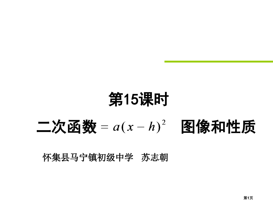 二次函数yaxh的图象和性质市名师优质课比赛一等奖市公开课获奖课件.pptx_第1页