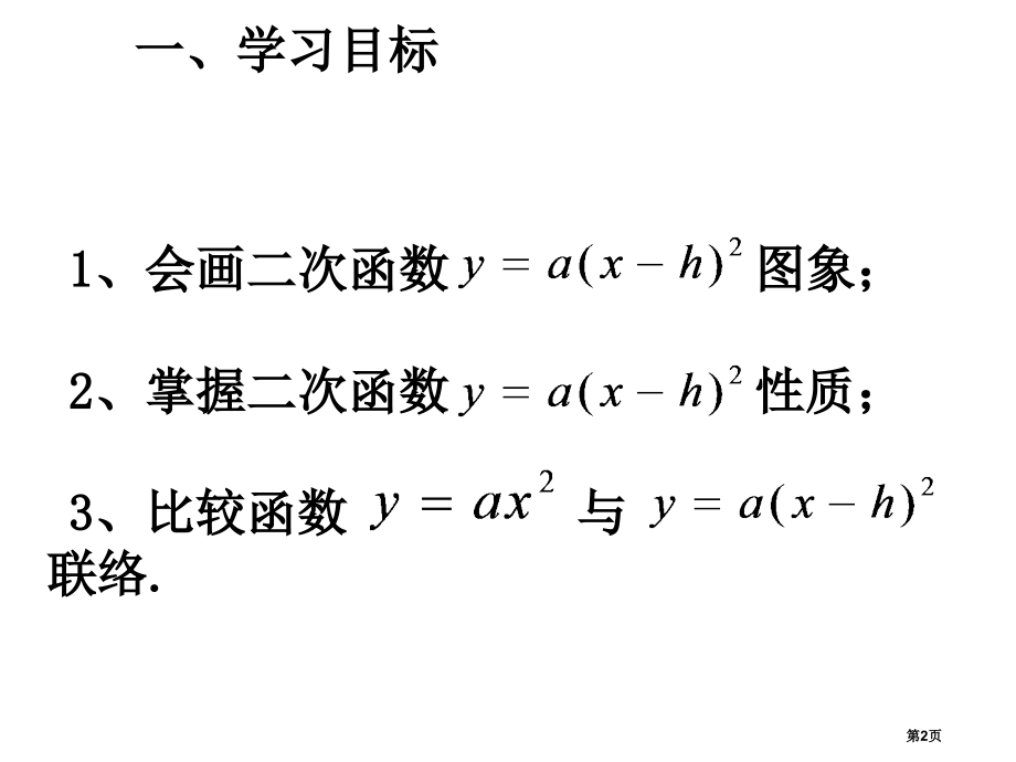 二次函数yaxh的图象和性质市名师优质课比赛一等奖市公开课获奖课件.pptx_第2页