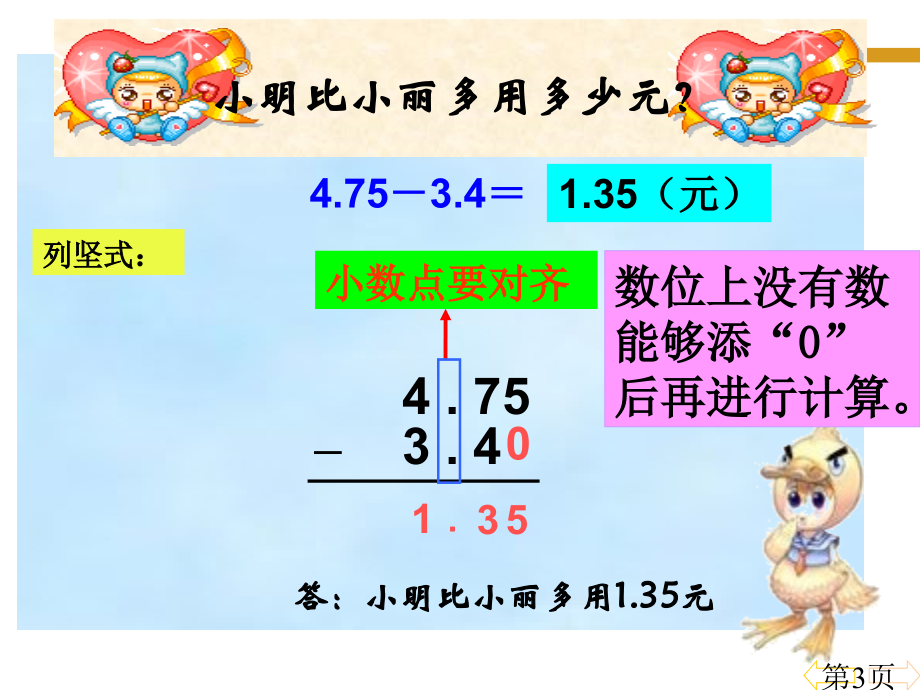 四下小数的加和减法省名师优质课赛课获奖课件市赛课一等奖课件.ppt_第3页