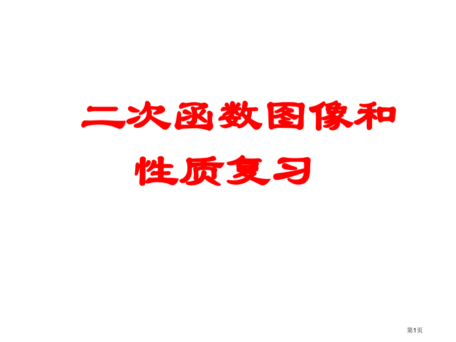 二次函数图像和性质复习市名师优质课比赛一等奖市公开课获奖课件.pptx_第1页