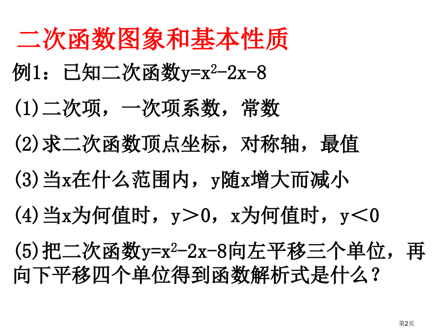 二次函数图像和性质复习市名师优质课比赛一等奖市公开课获奖课件.pptx_第2页