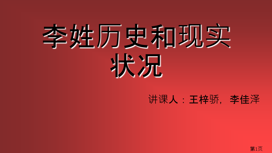 李姓历史和现状省名师优质课赛课获奖课件市赛课一等奖课件.ppt_第1页