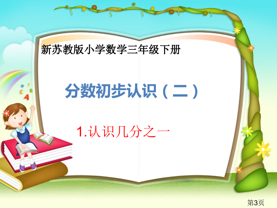 苏教版三年级数学下册分数的初步认识二省名师优质课赛课获奖课件市赛课一等奖课件.ppt_第3页