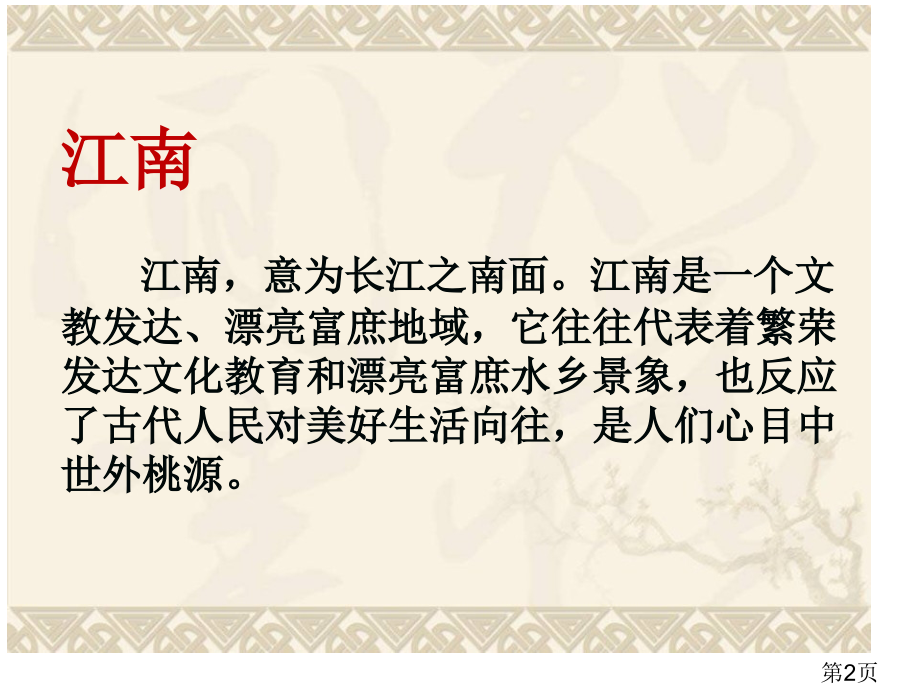 新教材一年级上语文《江南》省名师优质课赛课获奖课件市赛课一等奖课件.ppt_第2页