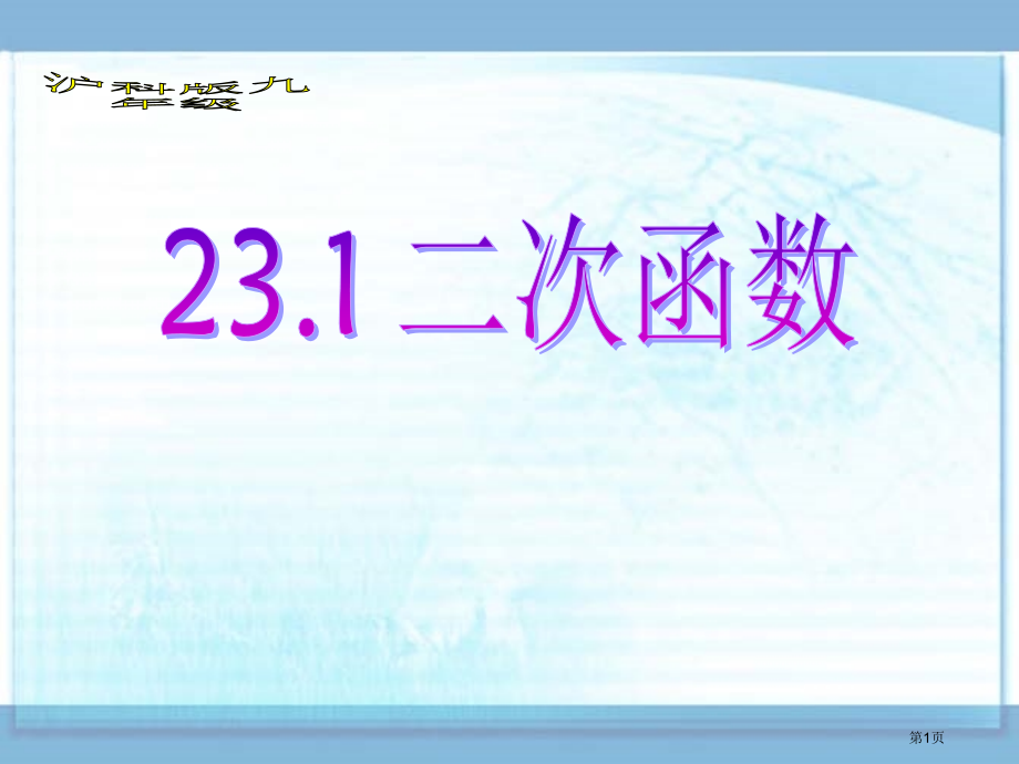 二次函数PPT优秀教学课件市名师优质课比赛一等奖市公开课获奖课件.pptx_第1页