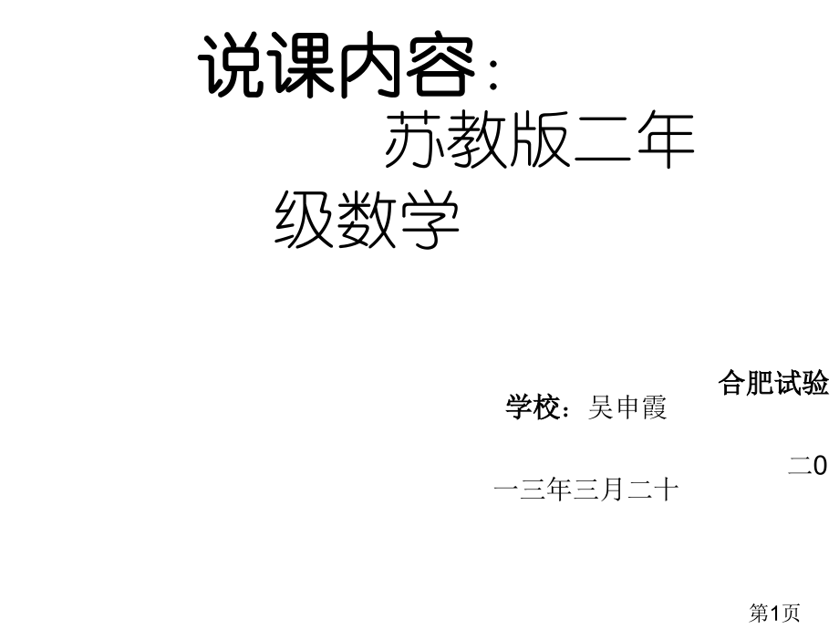 二年级数学说课省名师优质课赛课获奖课件市赛课一等奖课件.ppt_第1页