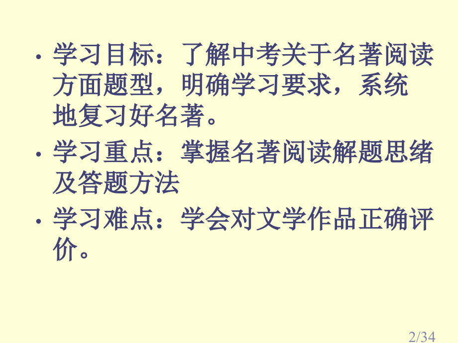 中考名著复习指导省名师优质课赛课获奖课件市赛课百校联赛优质课一等奖课件.ppt_第2页