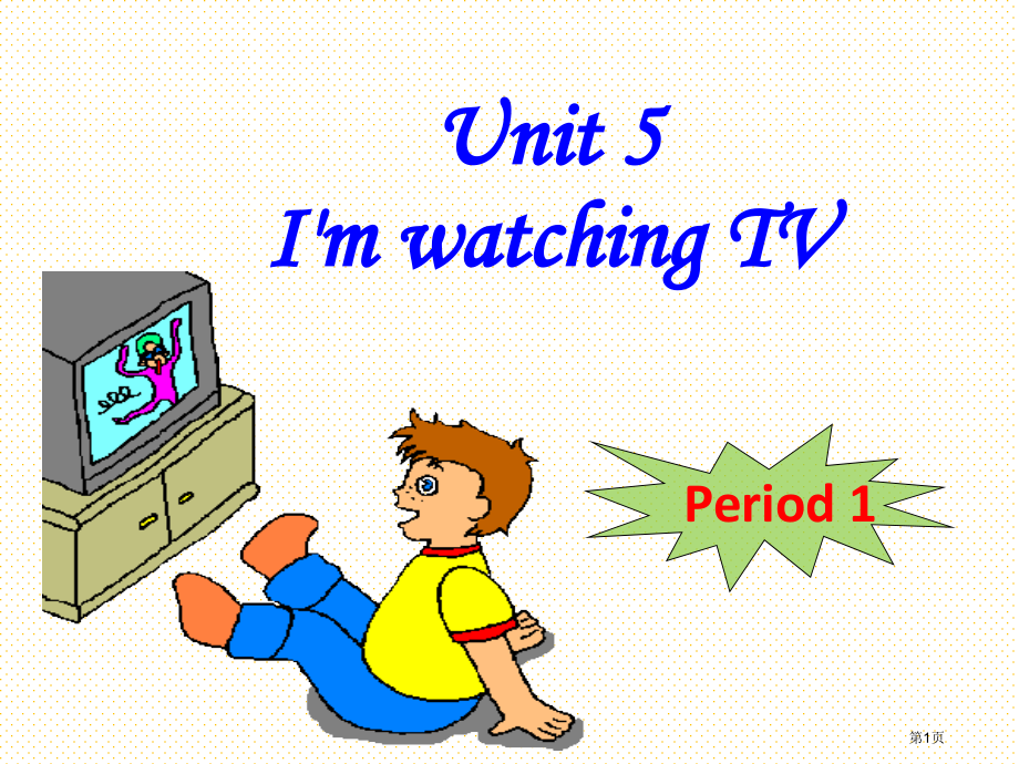 Unit5-I'm-watching-TV-Section-A市名师优质课比赛一等奖市公开课获奖课件.pptx_第1页