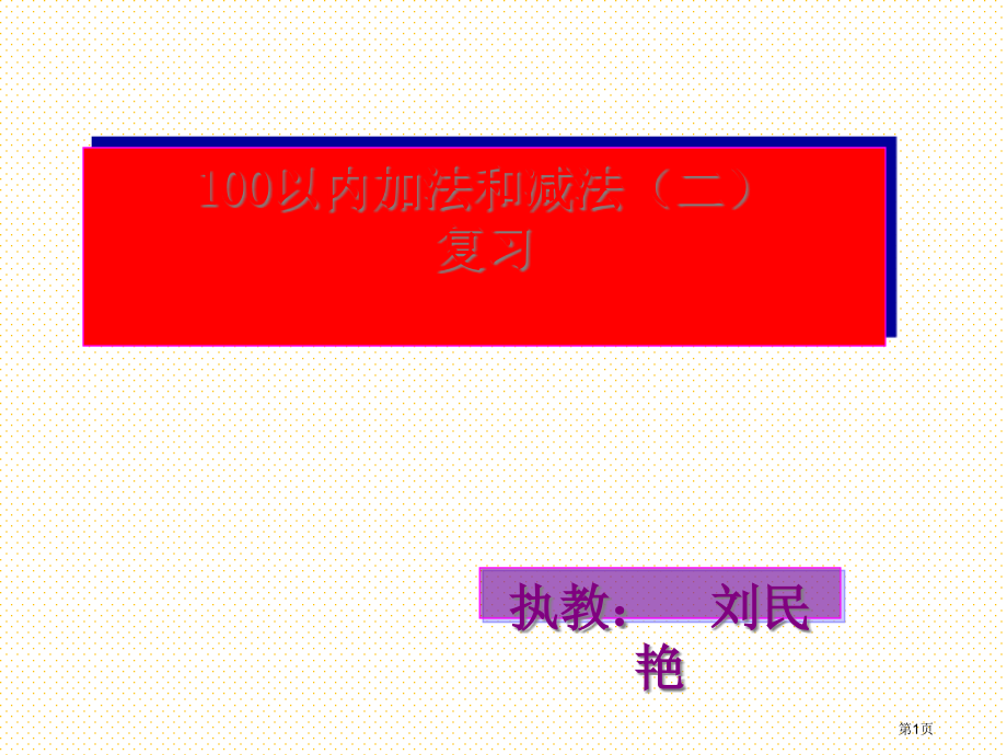 100以内的加法和减法二复习市名师优质课比赛一等奖市公开课获奖课件.pptx_第1页