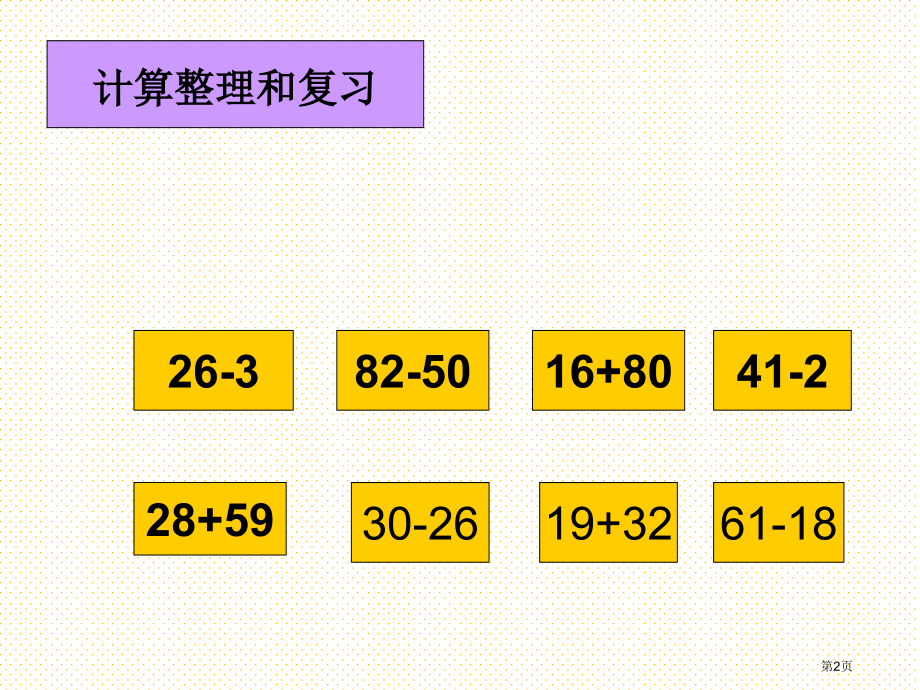 100以内的加法和减法二复习市名师优质课比赛一等奖市公开课获奖课件.pptx_第2页