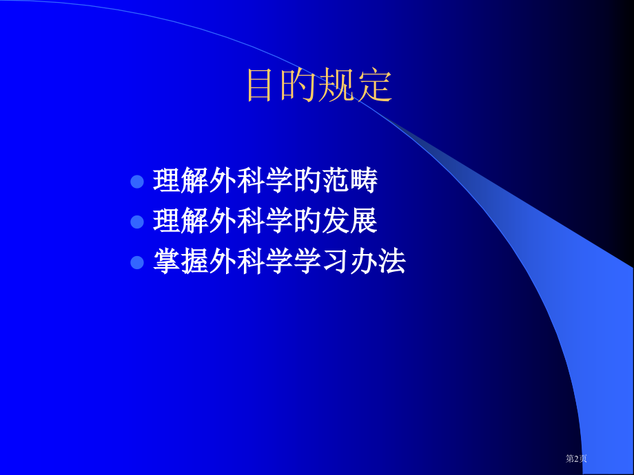 外科学绪论专业知识讲座省名师优质课赛课获奖课件市赛课百校联赛优质课一等奖课件.pptx_第2页