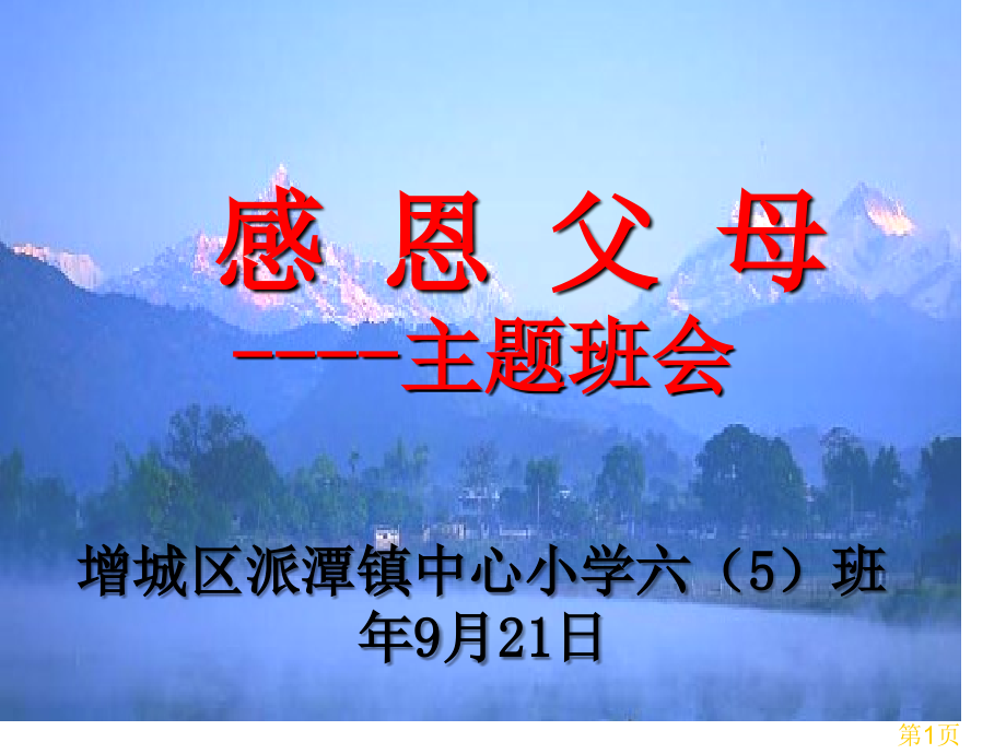 《感恩父母》主题班会省名师优质课赛课获奖课件市赛课一等奖课件.ppt_第1页