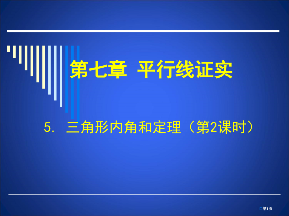 三角形内角和定理教育课件市名师优质课比赛一等奖市公开课获奖课件.pptx_第1页