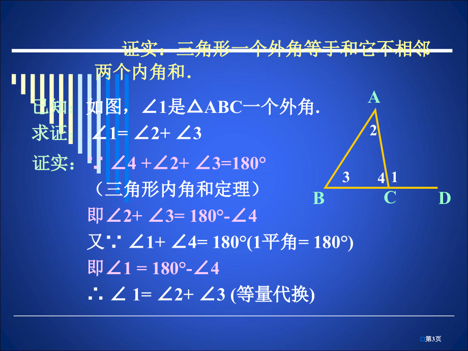 三角形内角和定理教育课件市名师优质课比赛一等奖市公开课获奖课件.pptx_第3页