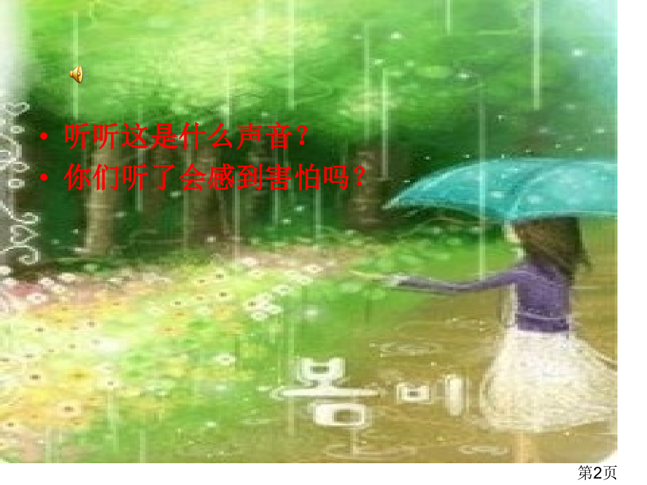 一年级美术下雨了省名师优质课赛课获奖课件市赛课一等奖课件.ppt_第2页