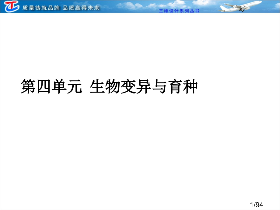 必修二--第四单元--第一讲--生物变异省名师优质课赛课获奖课件市赛课百校联赛优质课一等奖课件.ppt_第1页