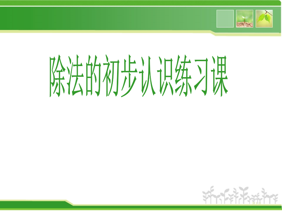 除法的初步认识练习课市名师优质课比赛一等奖市公开课获奖课件.pptx_第1页