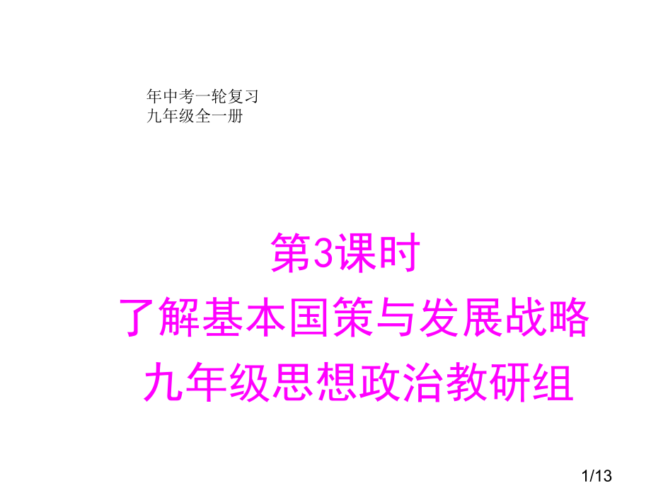 中考一轮复习专题三了解基本国策和发展战略市公开课获奖课件省名师优质课赛课一等奖课件.ppt_第1页