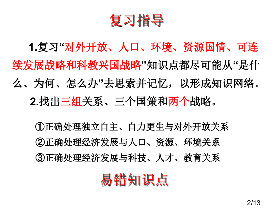 中考一轮复习专题三了解基本国策和发展战略市公开课获奖课件省名师优质课赛课一等奖课件.ppt_第2页