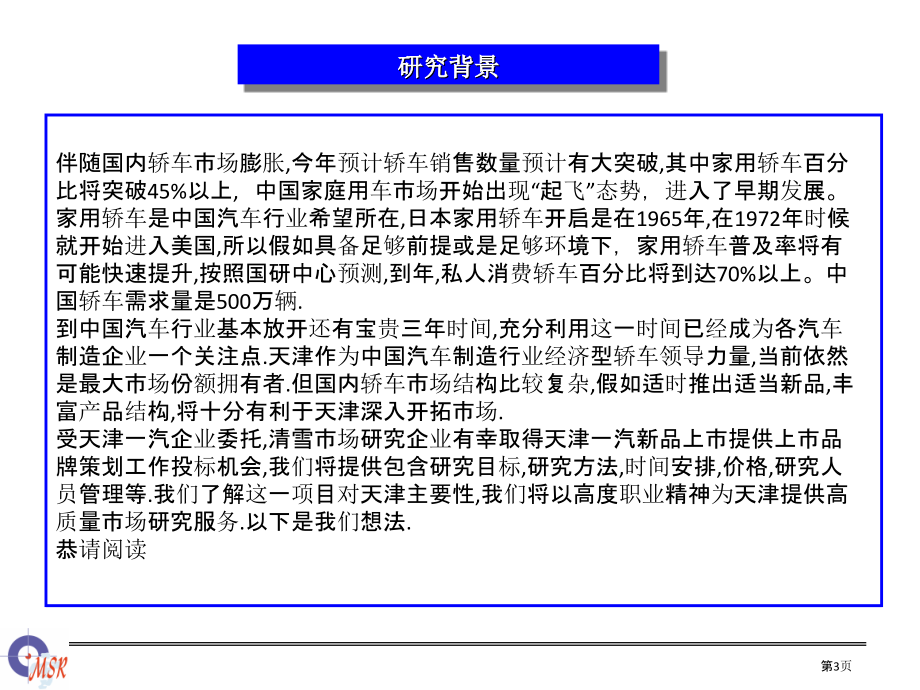 清雪天津汽车新品L品牌研究和营销策划项目计划书.pptx_第3页