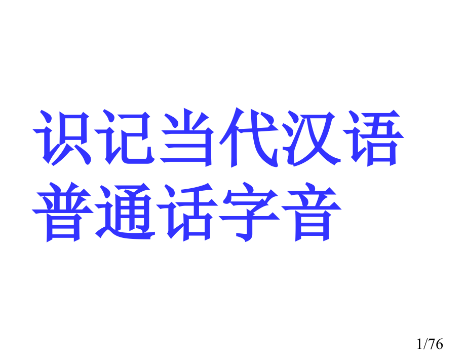 字音(上课)暑假成考省名师优质课赛课获奖课件市赛课百校联赛优质课一等奖课件.ppt_第1页