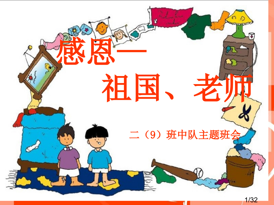 感恩祖国主题班会市公开课获奖课件省名师优质课赛课一等奖课件.ppt_第1页