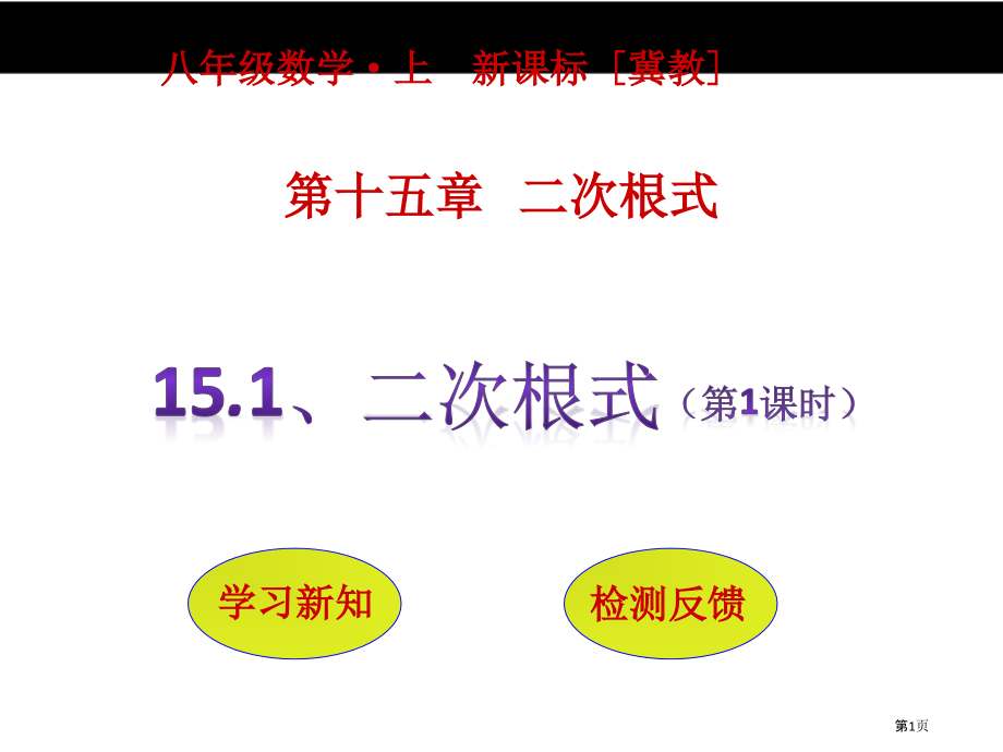 二次根式优质课优质课市名师优质课比赛一等奖市公开课获奖课件.pptx_第1页