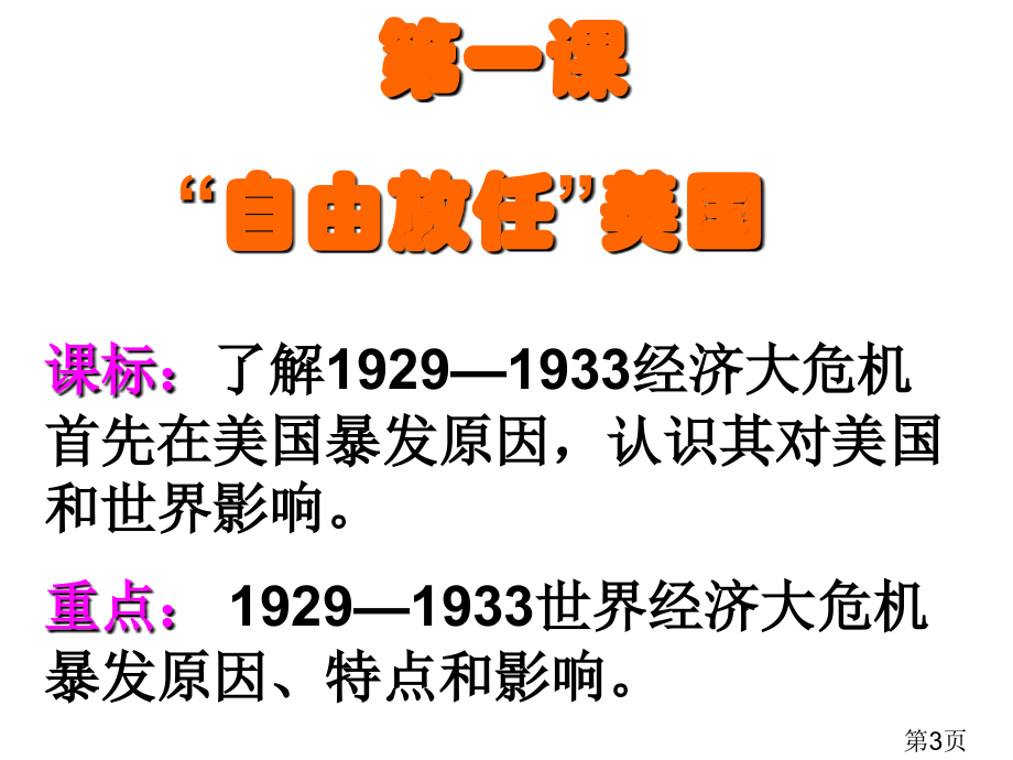 人民版必修二自由放任的美国省名师优质课获奖课件市赛课一等奖课件.ppt_第3页