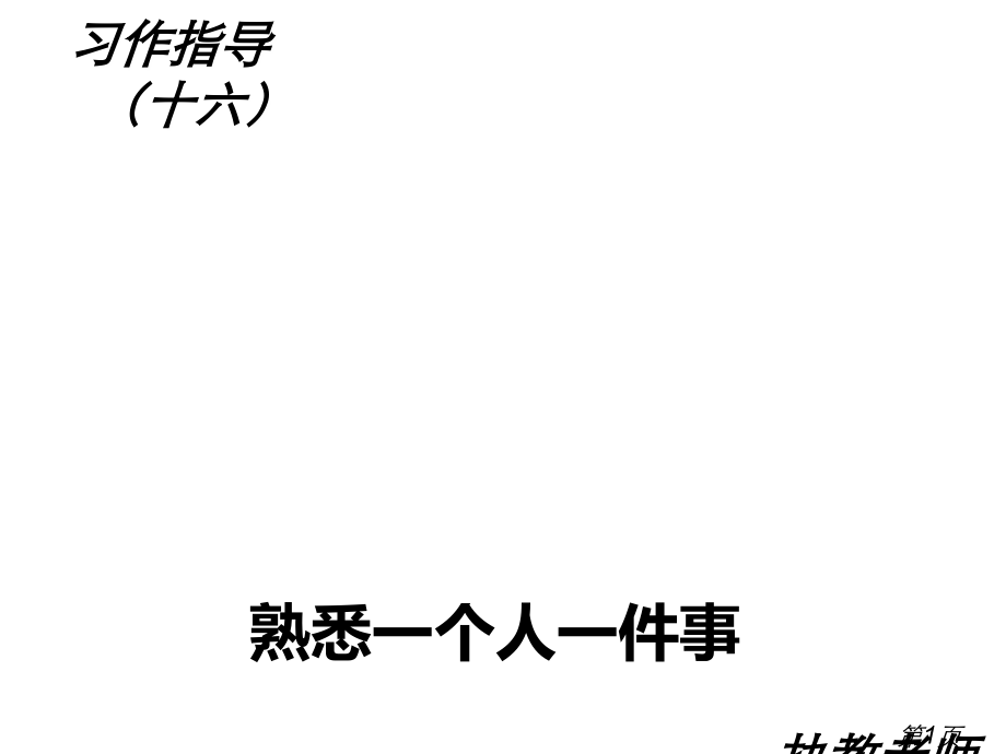 三年级习作指导我熟悉的一个人的一件事名师优质课获奖市赛课一等奖课件.ppt_第1页