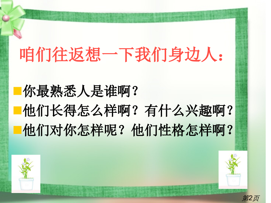 三年级习作指导我熟悉的一个人的一件事名师优质课获奖市赛课一等奖课件.ppt_第2页