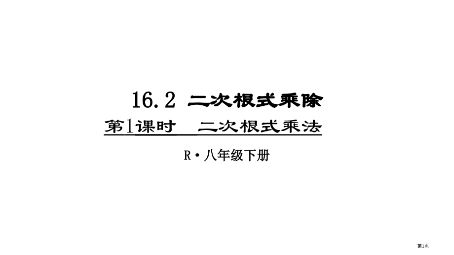 二次根式的乘除优质课二次根式的乘法市名师优质课比赛一等奖市公开课获奖课件.pptx_第1页