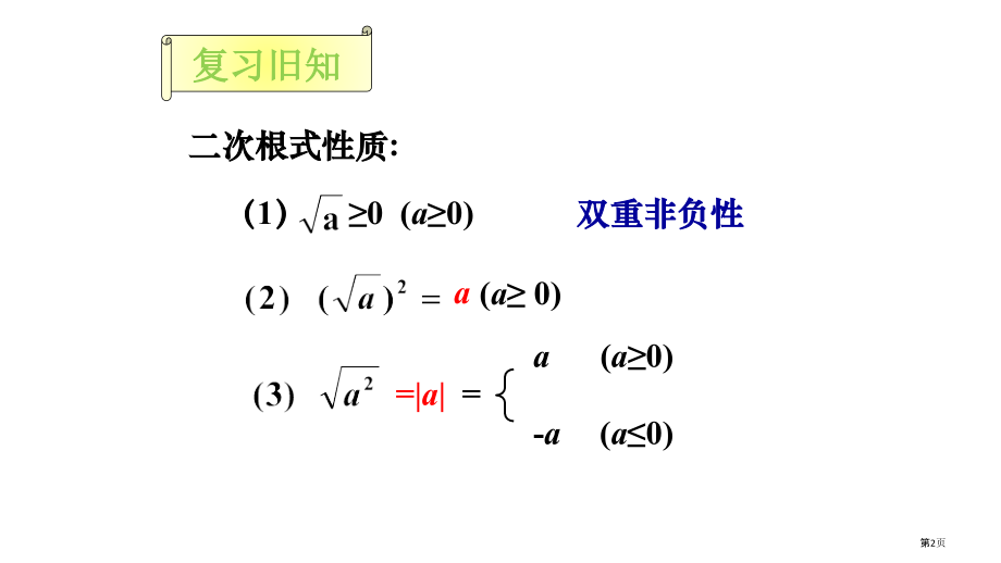 二次根式的乘除优质课二次根式的乘法市名师优质课比赛一等奖市公开课获奖课件.pptx_第2页