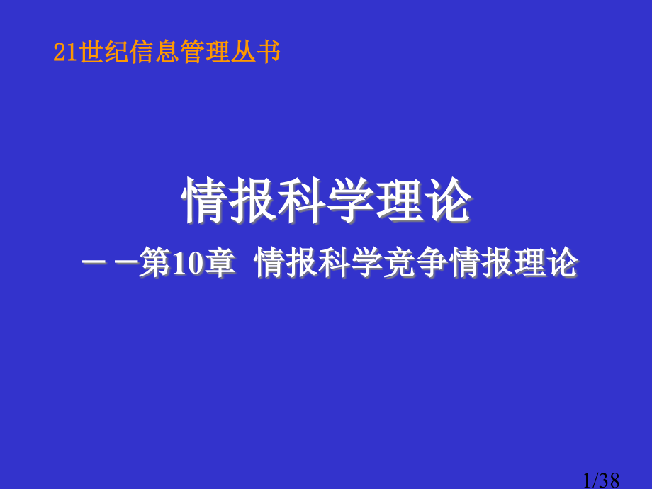 情报科学的竞争情报理论省名师优质课赛课获奖课件市赛课百校联赛优质课一等奖课件.ppt_第1页