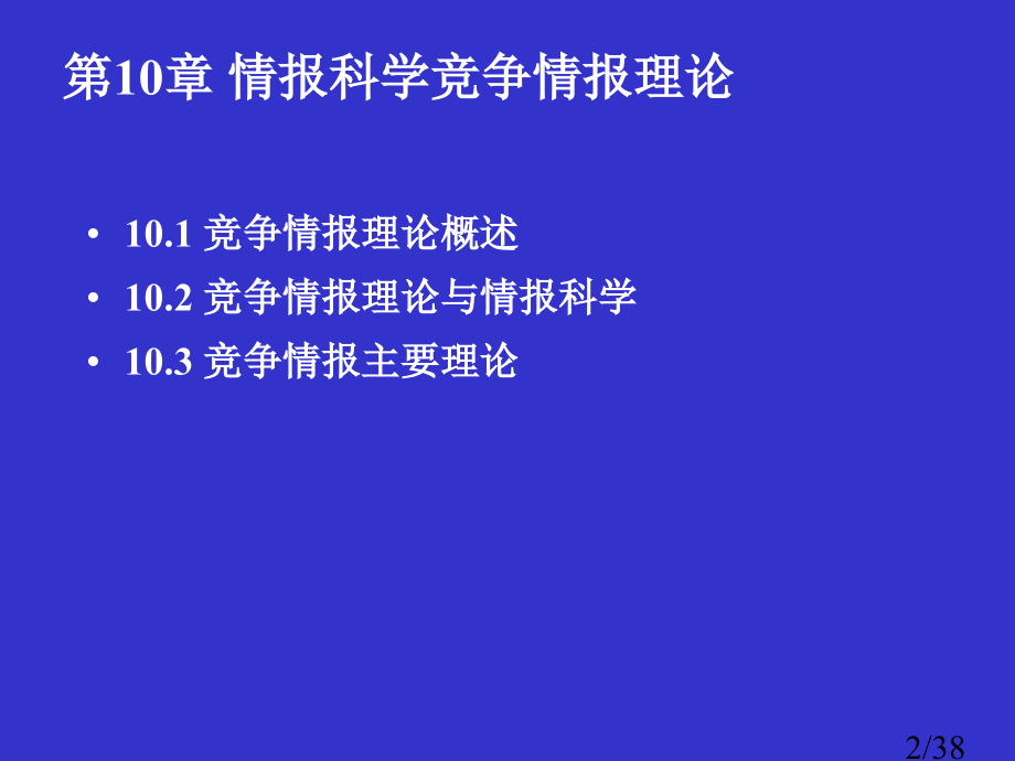 情报科学的竞争情报理论省名师优质课赛课获奖课件市赛课百校联赛优质课一等奖课件.ppt_第2页