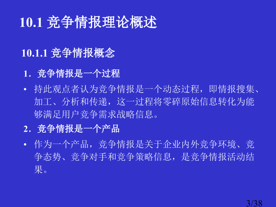 情报科学的竞争情报理论省名师优质课赛课获奖课件市赛课百校联赛优质课一等奖课件.ppt_第3页