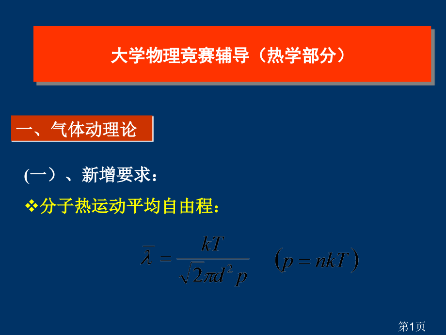 大学物理竞赛辅导(热学)省名师优质课赛课获奖课件市赛课一等奖课件.ppt_第1页