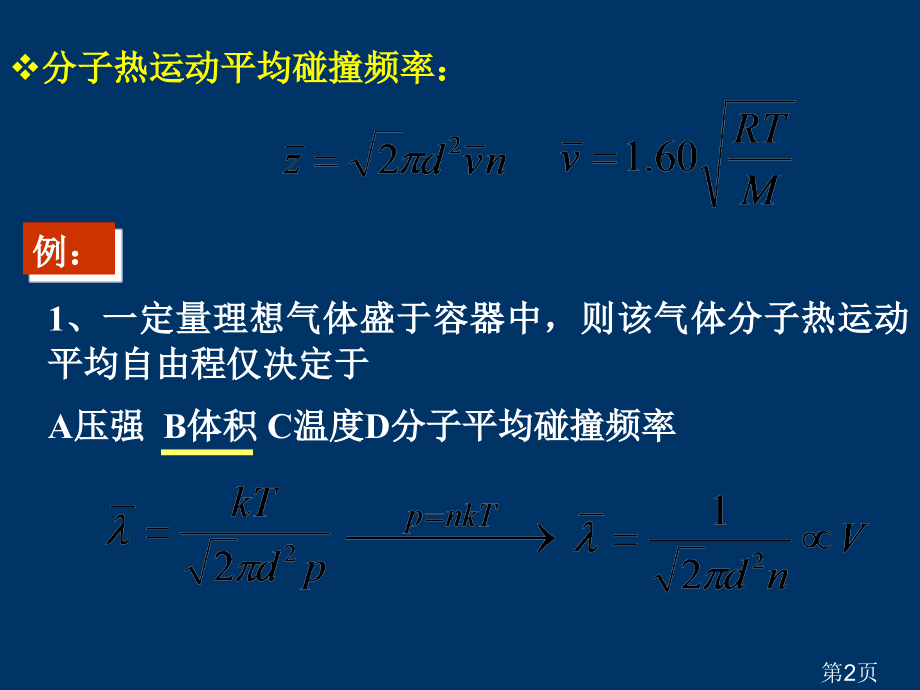 大学物理竞赛辅导(热学)省名师优质课赛课获奖课件市赛课一等奖课件.ppt_第2页