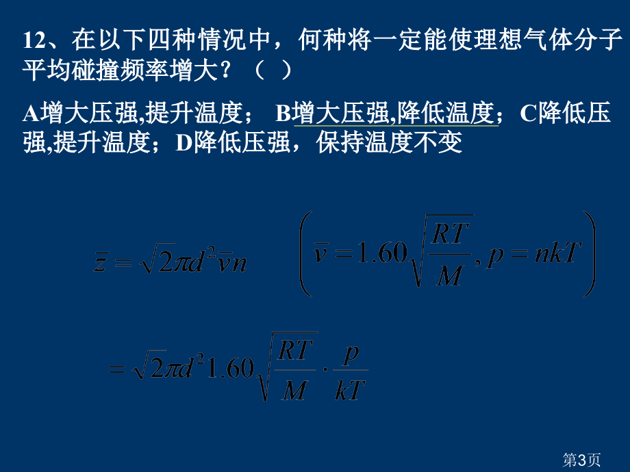 大学物理竞赛辅导(热学)省名师优质课赛课获奖课件市赛课一等奖课件.ppt_第3页