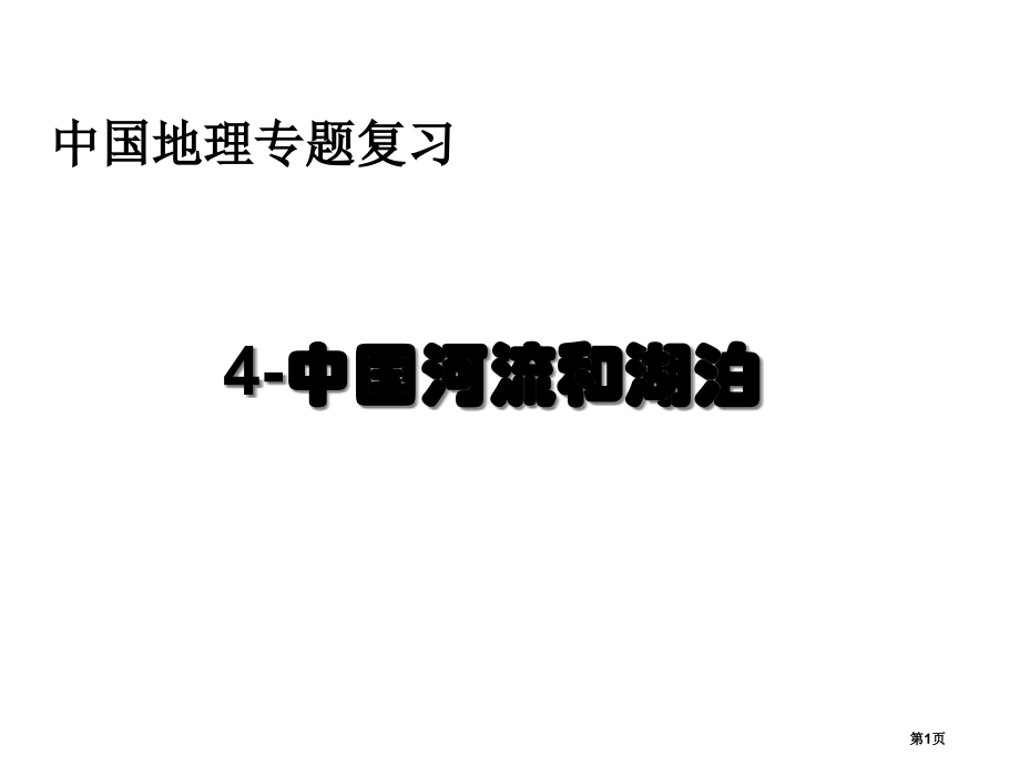 一轮复习区域地理中国河流与湖泊市公开课一等奖省优质课赛课一等奖课件.pptx_第1页