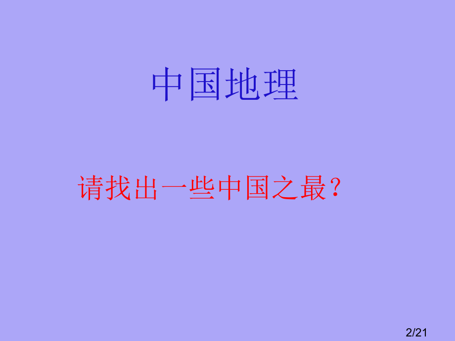 让我们走进地理学市公开课获奖课件省名师优质课赛课一等奖课件.ppt_第2页