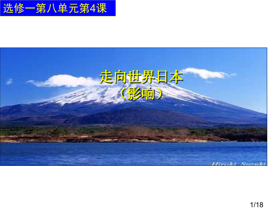 选修一八单元4课市公开课获奖课件省名师优质课赛课一等奖课件.ppt_第1页